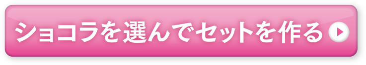 ショコラを選んでセットを作る