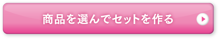 商品を選んでセットを作る