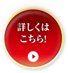 詳しくはこちら！
