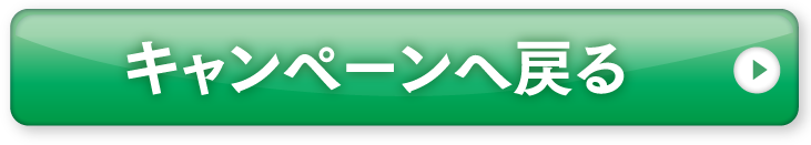 キャンペーンへ戻る