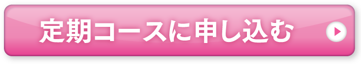 定期コースに申し込む