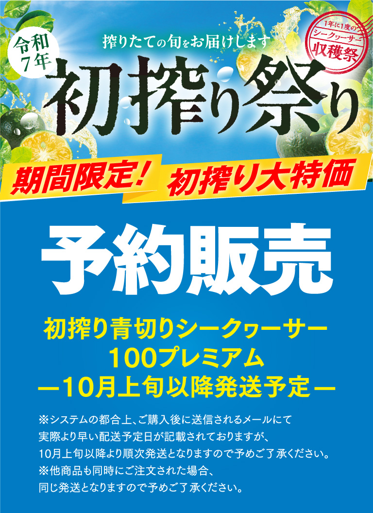 初搾り祭り予約販売