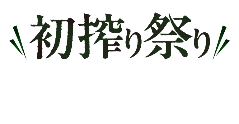 初絞り祭り