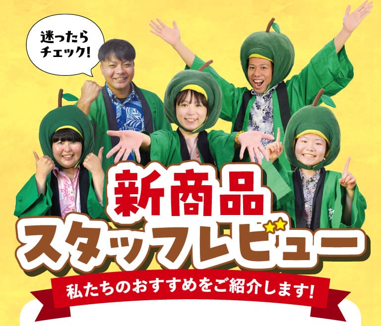 新商品スタッフレビュー