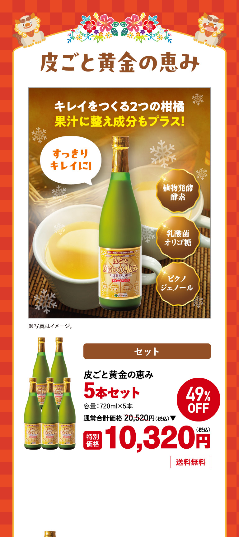 皮ごと黄金の恵み5本セット