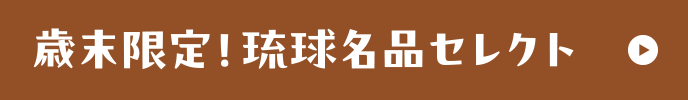 歳末限定！琉球名品セレクト