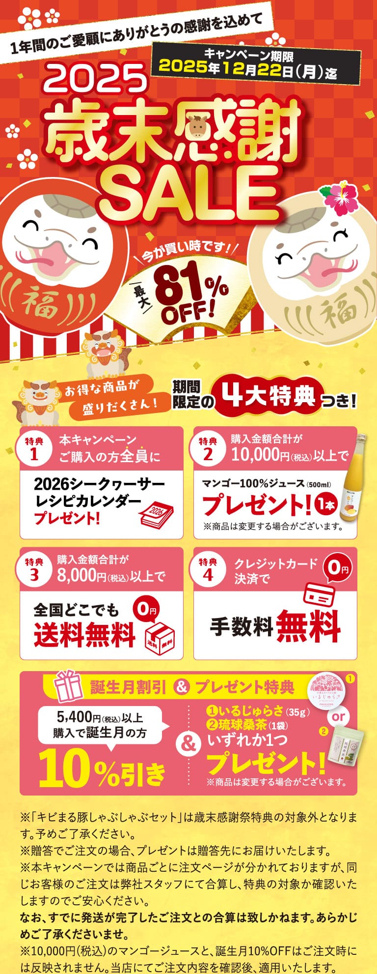 2025歳末感謝SALE