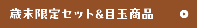 歳末限定セット＆目玉商品