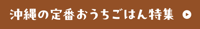 沖縄の定番おうちごはん特集