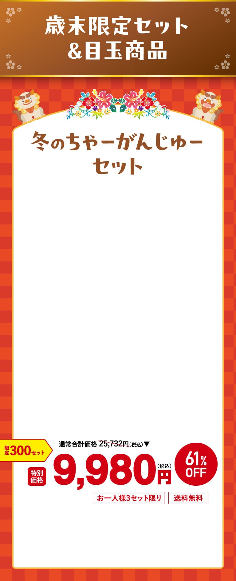 冬のちゃーがんじゅーセット