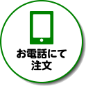 お電話にて注文