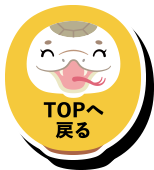 TOPへ戻る