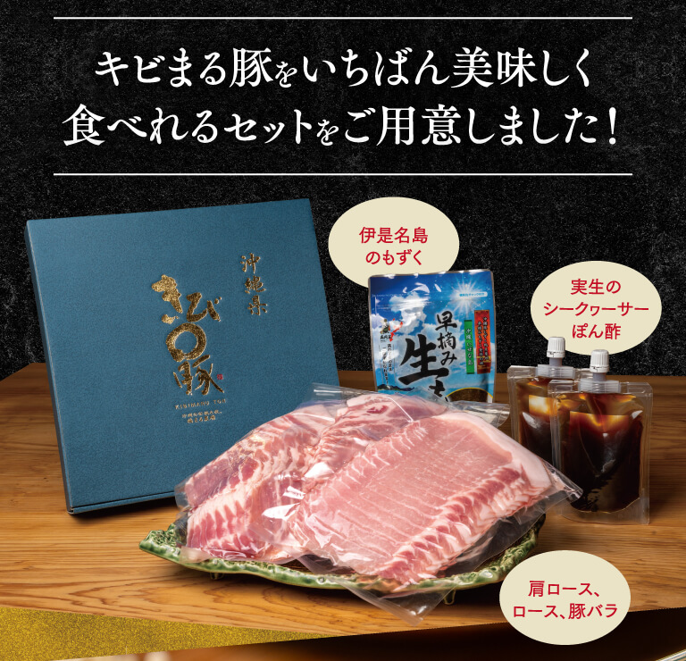 キビまる豚を一番美味しく食べれるセットをご用意しました！