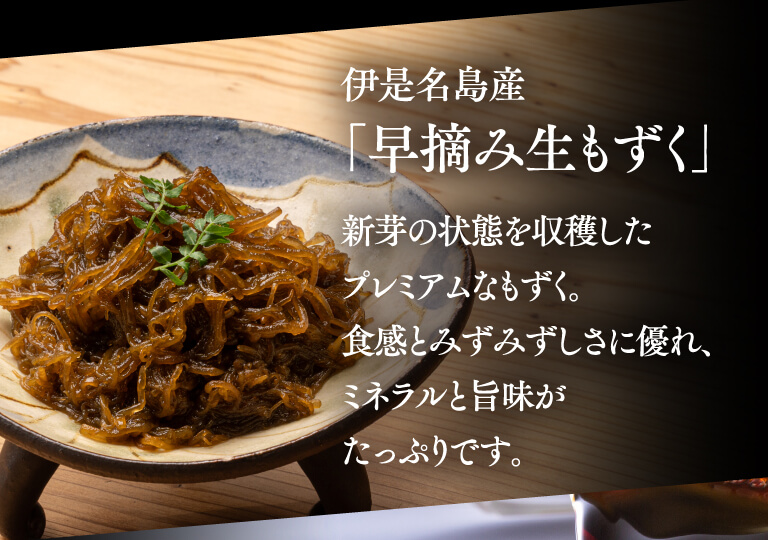 伊是名島産「早摘み生もずく」 新芽の状態を収穫したプレミアムなもずく。食感とみずみずしさに優れ、ミネラルと旨味がたっぷりです。
