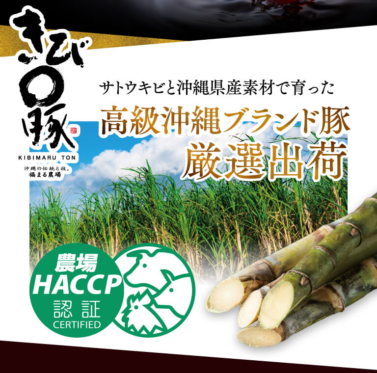 サトウキビと沖縄県産素材で育った 高級沖縄ブランド豚厳選出荷