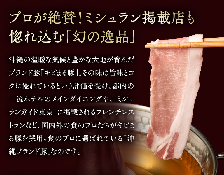 プロが絶賛！ミシュラン掲載店も惚れ込む「幻の逸品」　旨味とコクが評価され、食のプロも採用する沖縄ブランド豚『キビまる豚』