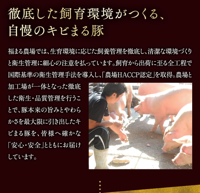 徹底した飼育環境がつくる、自慢のキビまる豚