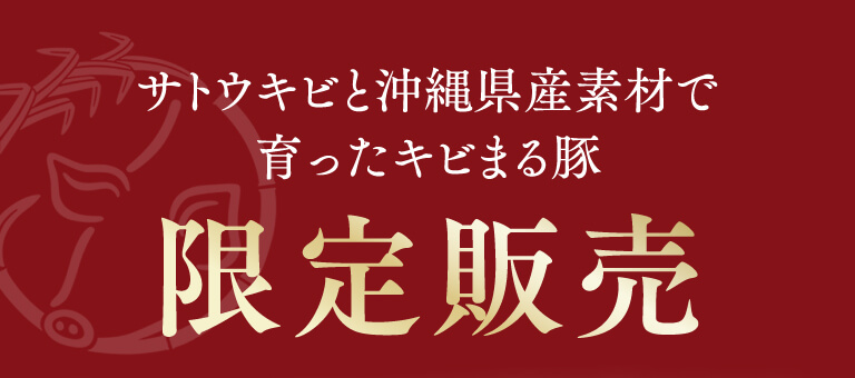 サトウキビと沖縄県産素材で育ったキビまる豚 限定販売