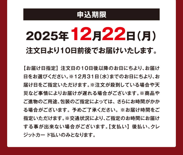 申込期限　2025年12月22日（月） 注文日より10日前後でお届けいたします。