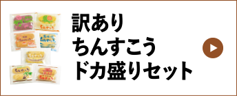 訳ありちんすこうドカ盛りセット