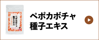 ペポカボチャ種子エキス
