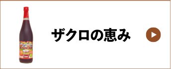 ザクロの恵み