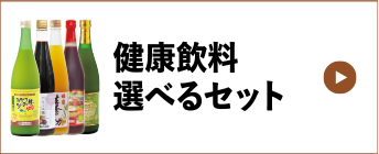 健康飲料選べるセット