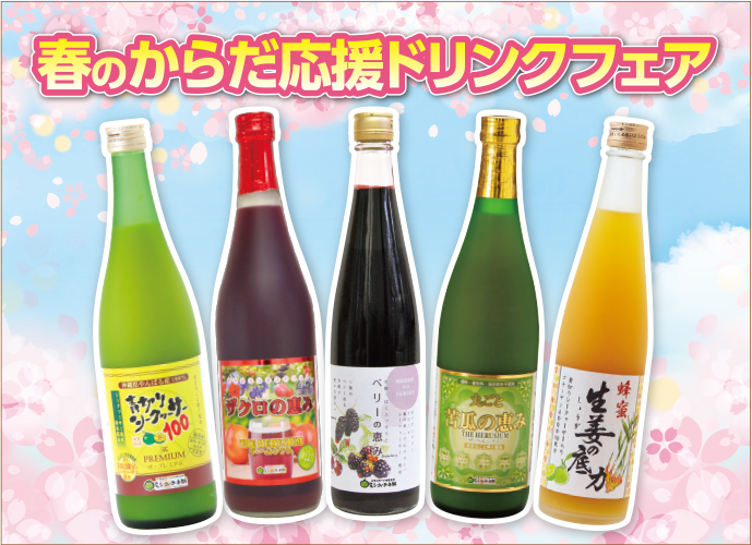 春のからだ応援ドリンクフェア