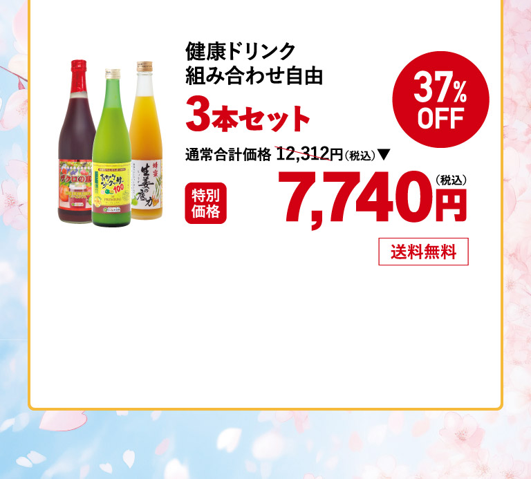 健康ドリンク組み合わせ3セットos