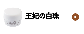 王妃の白珠