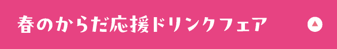 春のからだ応援ドリンクフェア