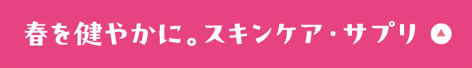 春を健やかに。スキンケアサプリ