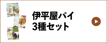 伊平屋パイ3種セット