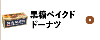 黒糖ベイクドドーナツ