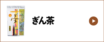 ぎん茶