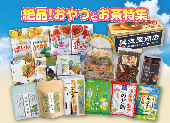 絶品！おやつとお茶特集