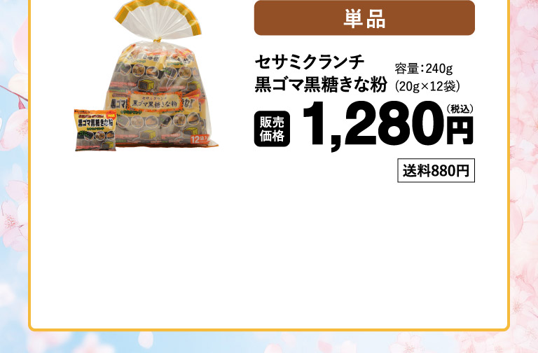 セサミクランチ黒ごま黒糖きな粉o