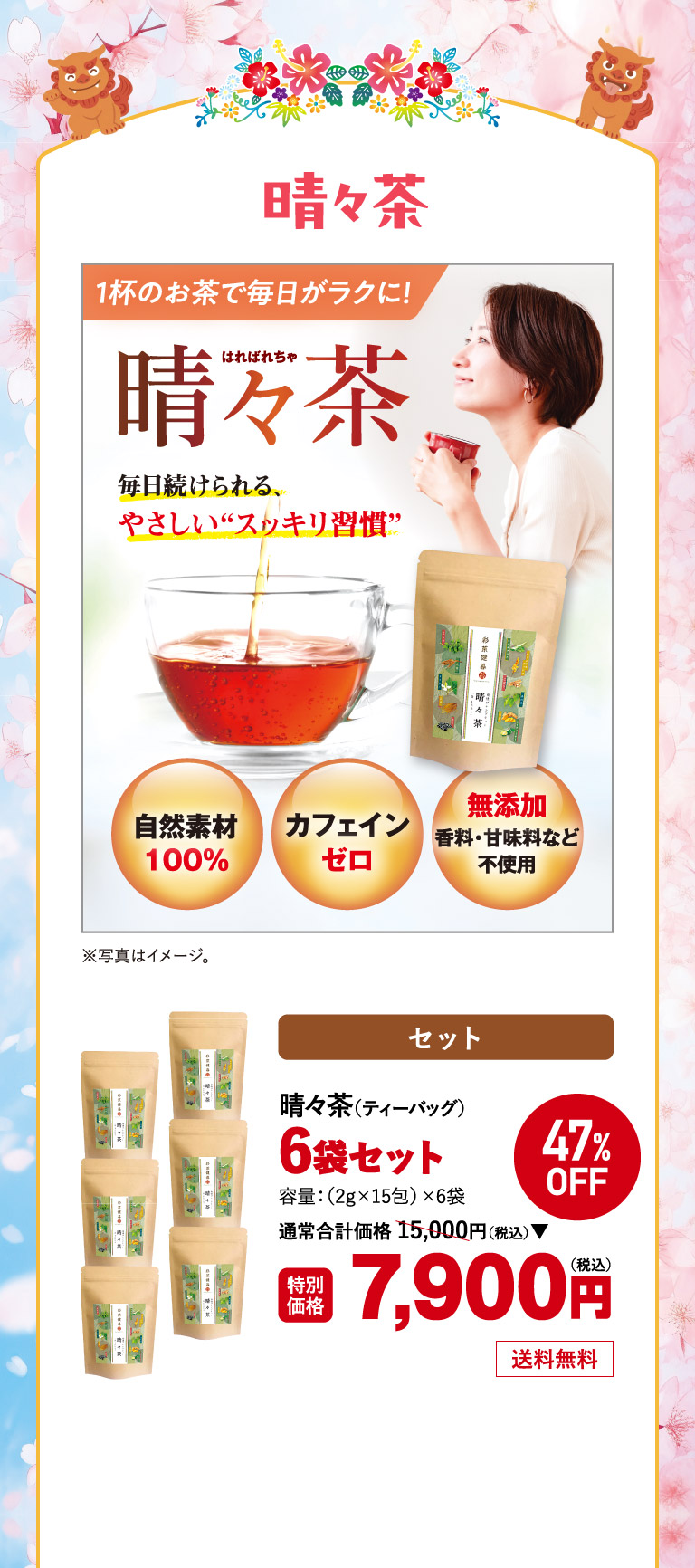 晴々茶6袋セットo