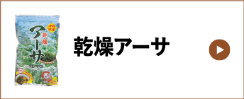 乾燥アーサ