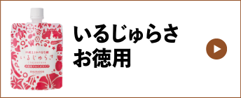 いるじゅらさお徳用