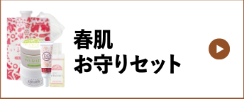 春肌お守りセット