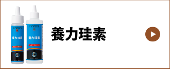 養力珪素