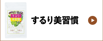 するり美習慣