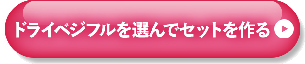 選んでセットを作る