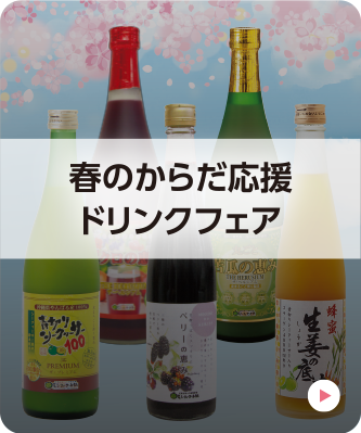 春のからだ応援ドリンクフェア