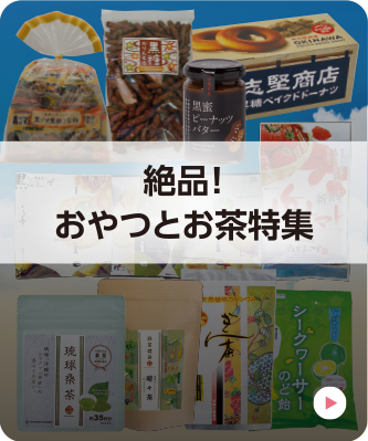 絶品！おやつとお茶特集