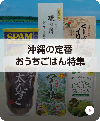 沖縄の定番おうちごはん特集