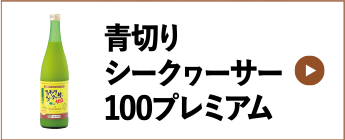 青切りシークヮーサー100プレミアム