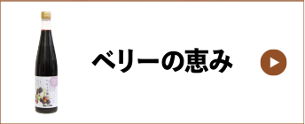 ベリーの恵み