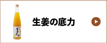 生姜の底力
